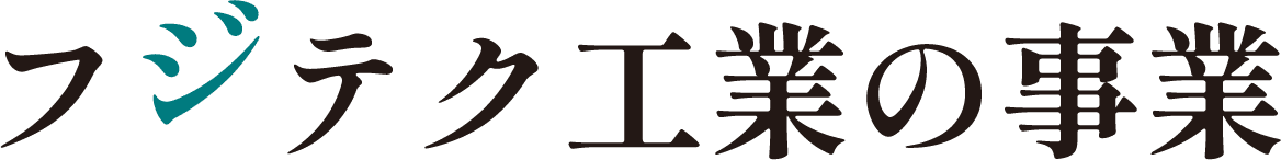 フジテク工業の事業
