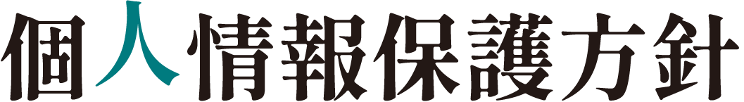 個人情報保護方針